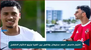 أختيار حاسم.. أحمد سليمان يفاضل بين ألفينا وزيزو لاختيار الأفضل